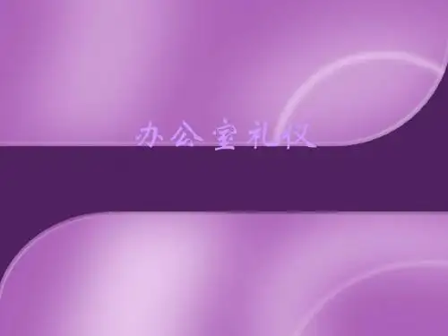 办公室礼仪培训教材(PPT 36张)