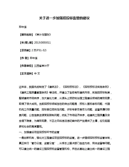 关于进一步加强招投标监管的建议