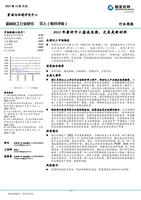 基础化工行业研究：2022年看好中小盘成长股，尤其是新材料