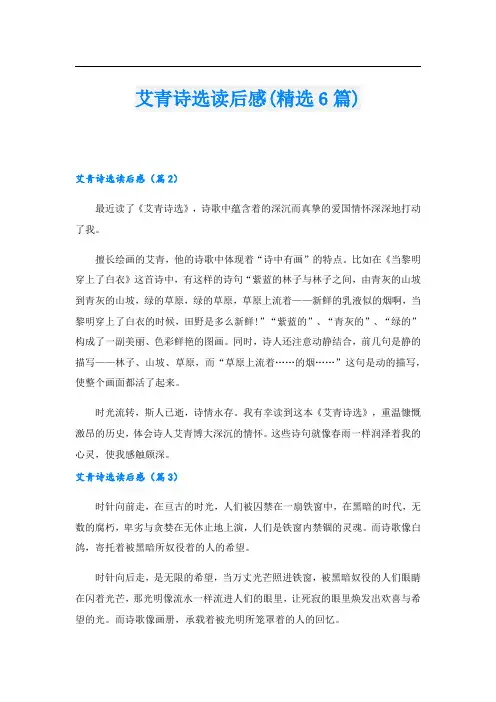 艾青诗选读后感(精选6篇)1