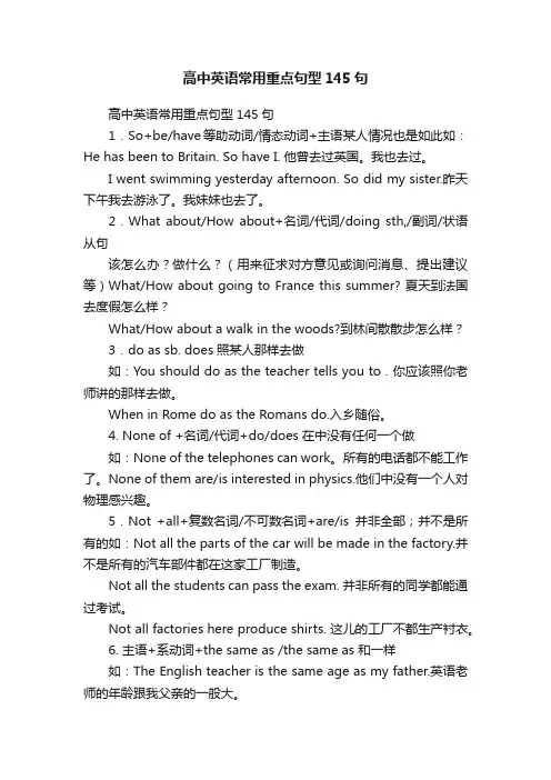 高中英语常用重点句型145句