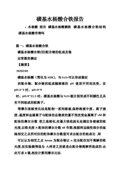 磺基水杨酸合铁报告