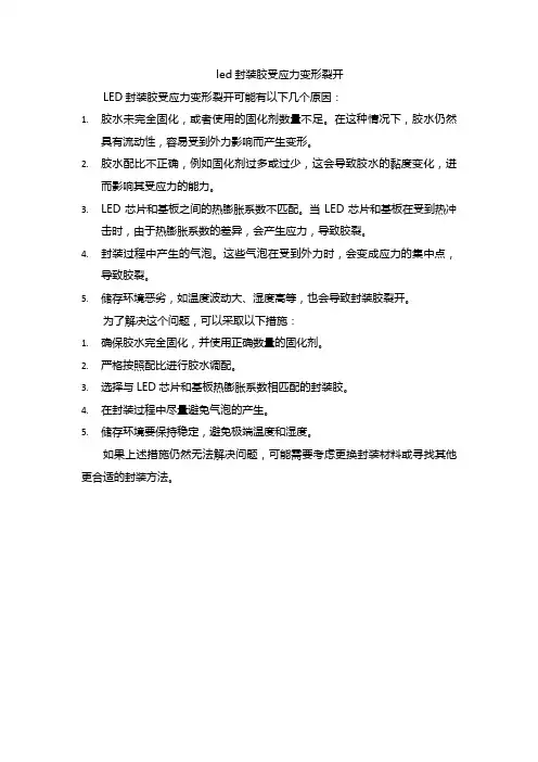 led封装胶受应力变形裂开