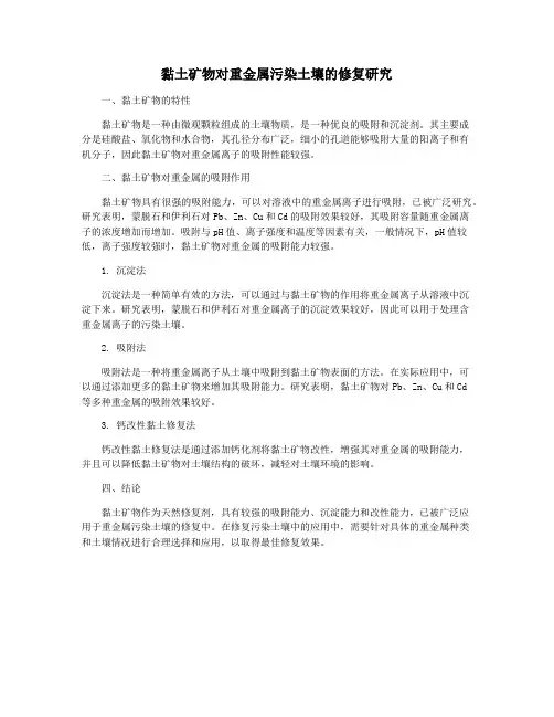 黏土矿物对重金属污染土壤的修复研究