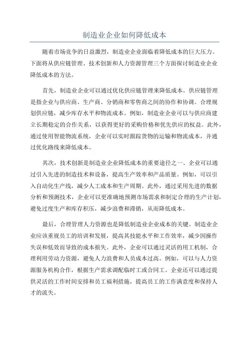 制造业企业如何降低成本