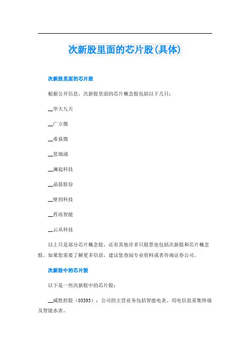 次新股里面的芯片股(具体)