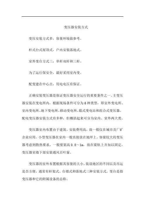 变压器安装方式