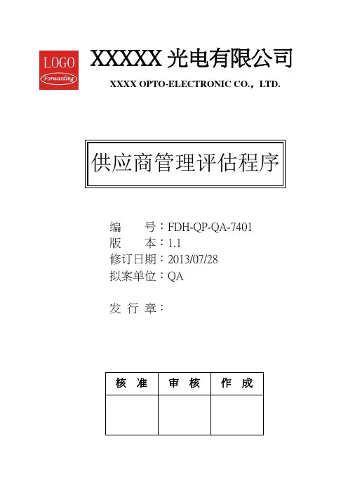 供应商管理评估程序