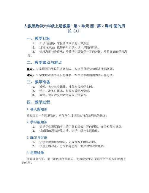 人教版数学六年级上册教案-第5单元 圆-第2课时 圆的周长(1)