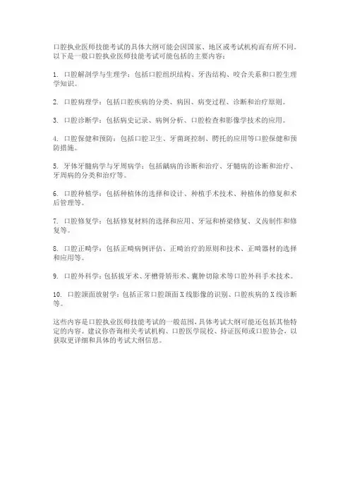 口腔执业医师技能考试大纲