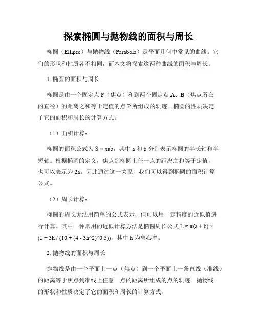 探索椭圆与抛物线的面积与周长