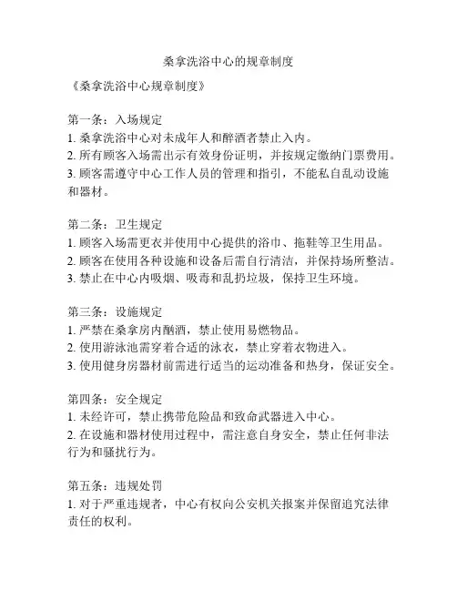 桑拿洗浴中心的规章制度