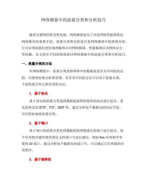 网络测量中的流量分类和分析技巧(九)