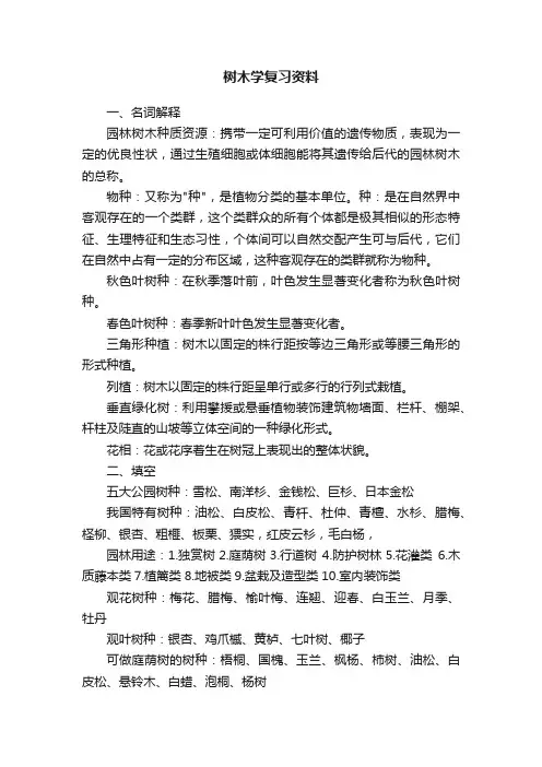 树木学复习资料