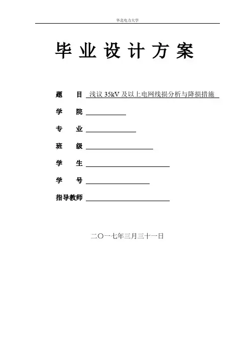 浅议35kV及以上电网线损分析与降损措施