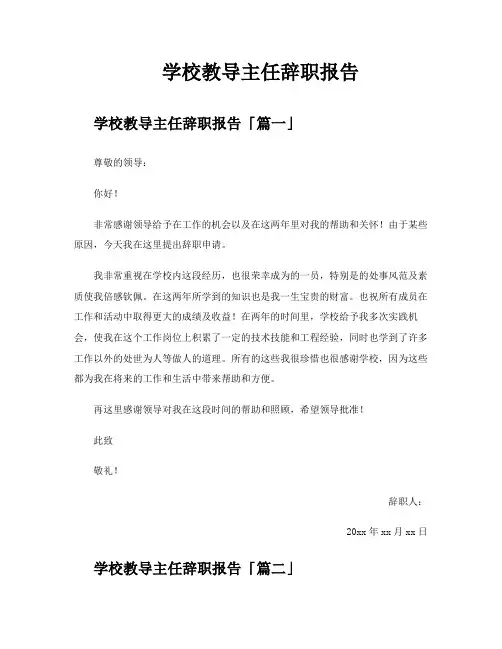 学校教导主任辞职报告
