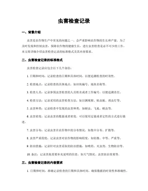 虫害检查记录