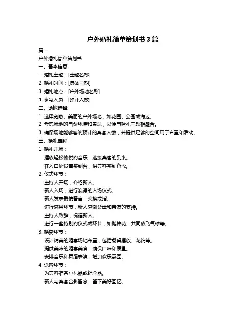 户外婚礼简单策划书3篇