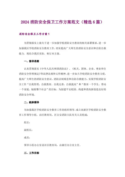 2024年消防安全保卫工作方案范文(精选6篇)