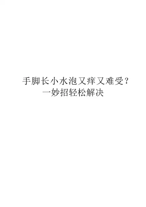 手脚长小水泡又痒又难受？一妙招轻松解决