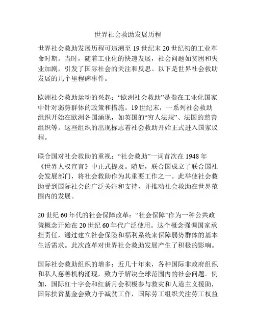 世界社会救助发展历程
