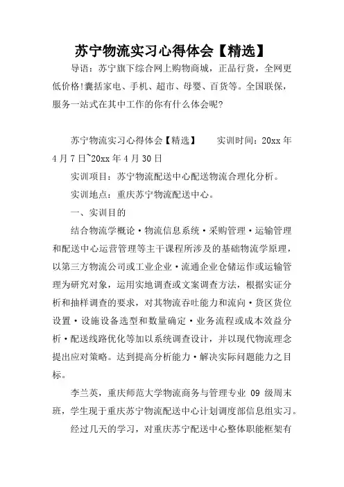 苏宁物流实习心得体会【精选】