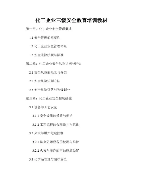 化工企业三级安全教育培训教材