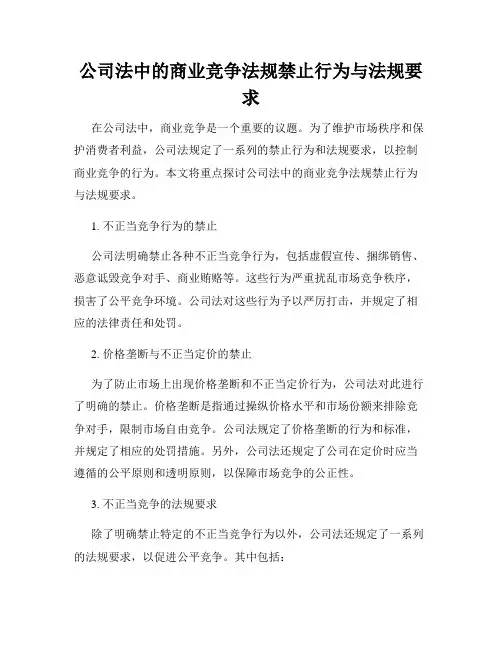 公司法中的商业竞争法规禁止行为与法规要求