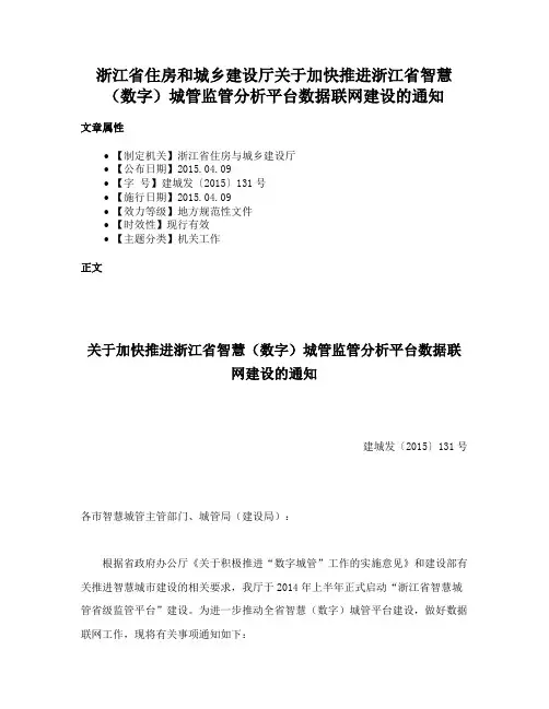 浙江省住房和城乡建设厅关于加快推进浙江省智慧（数字）城管监管分析平台数据联网建设的通知