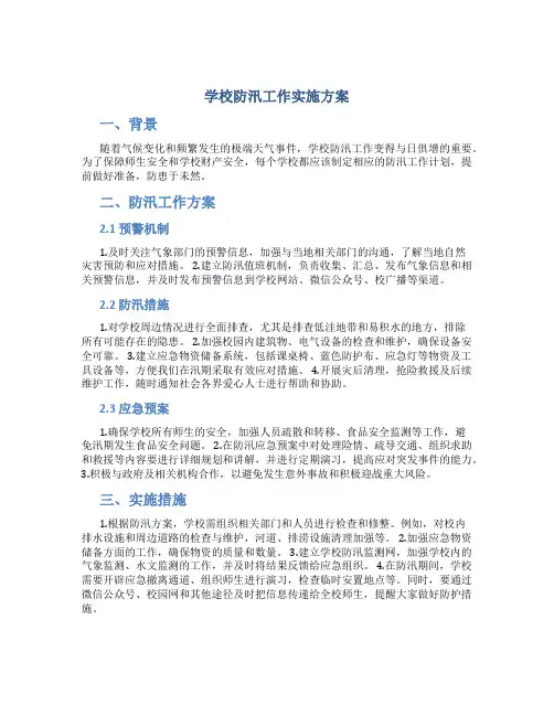 学校防汛工作实施方案