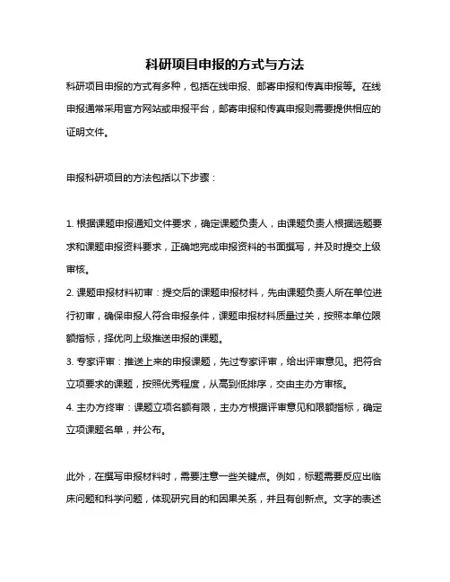 科研项目申报的方式与方法