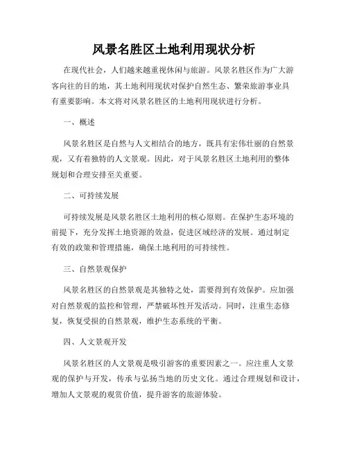 风景名胜区土地利用现状分析