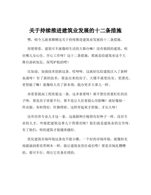 关于持续推进建筑业发展的十二条措施