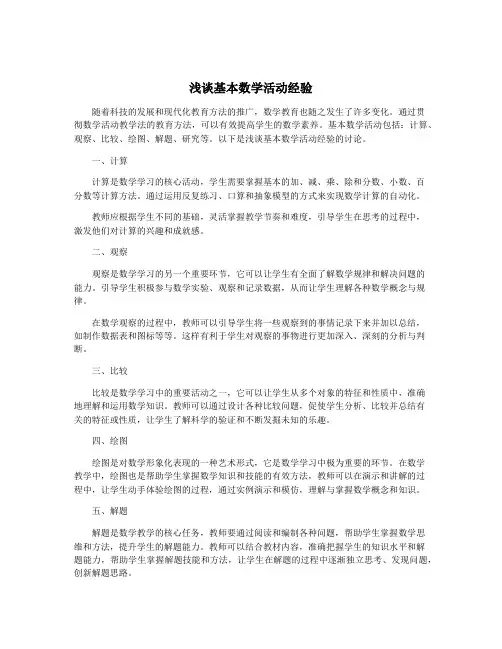 浅谈基本数学活动经验
