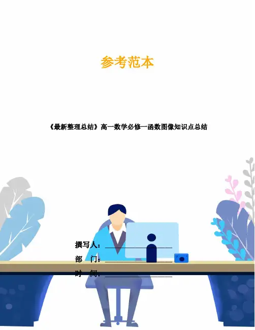 《最新整理总结》高一数学必修一函数图像知识点总结