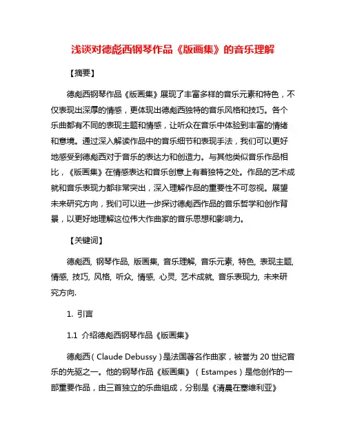 浅谈对德彪西钢琴作品《版画集》的音乐理解