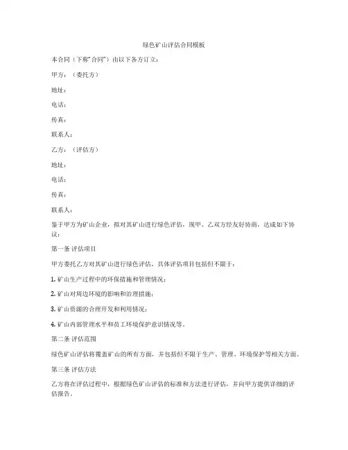 绿色矿山评估合同模板
