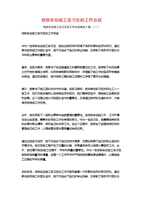 地铁车站施工实习生的工作总结篇