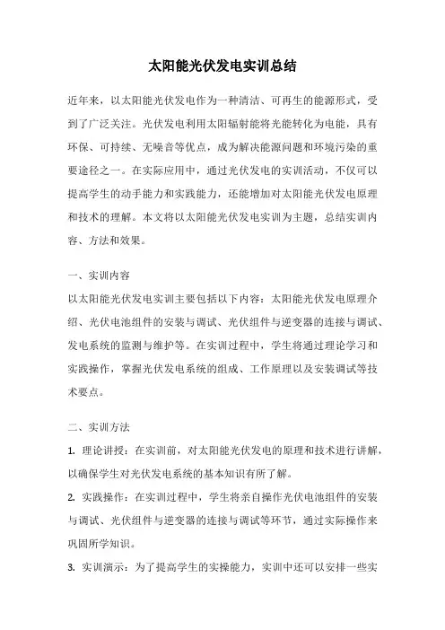 太阳能光伏发电实训总结