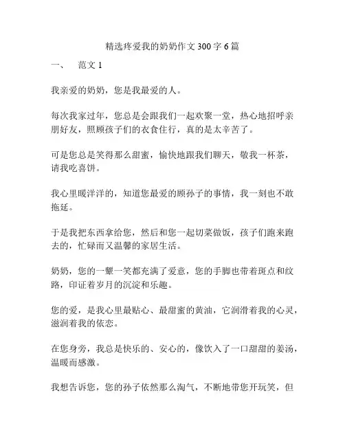 精选疼爱我的奶奶作文300字6篇
