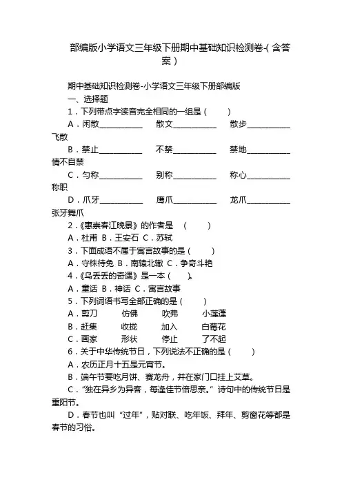 部编版小学语文三年级下册期中基础知识检测卷-(含答案)
