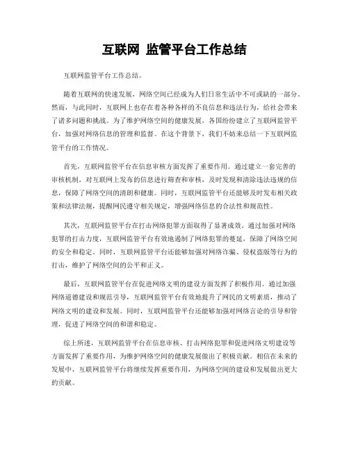 互联网 监管平台工作总结