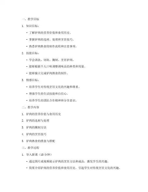 驴肉熟食教学设计方案