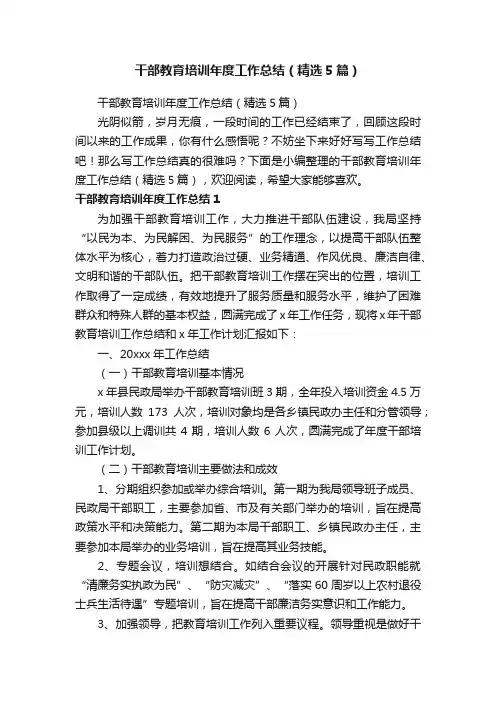 干部教育培训年度工作总结（精选5篇）