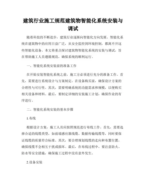 建筑行业施工规范建筑物智能化系统安装与调试