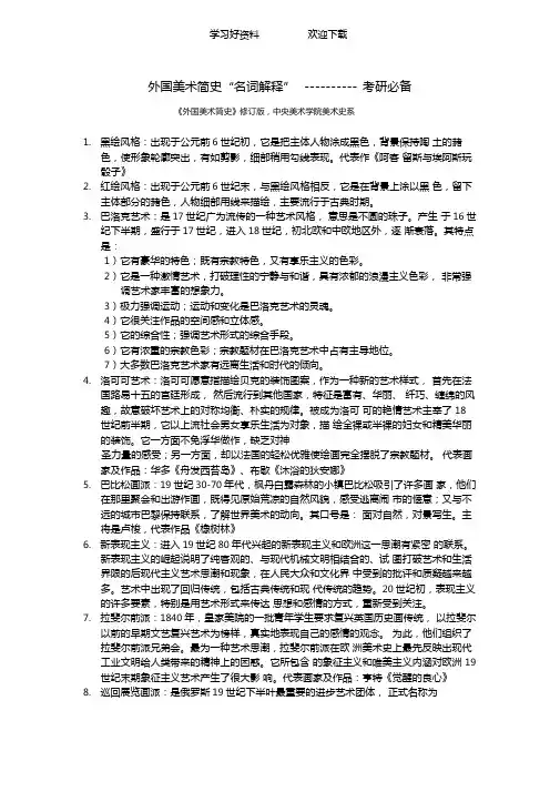 外国美术简史名词解释考研必备