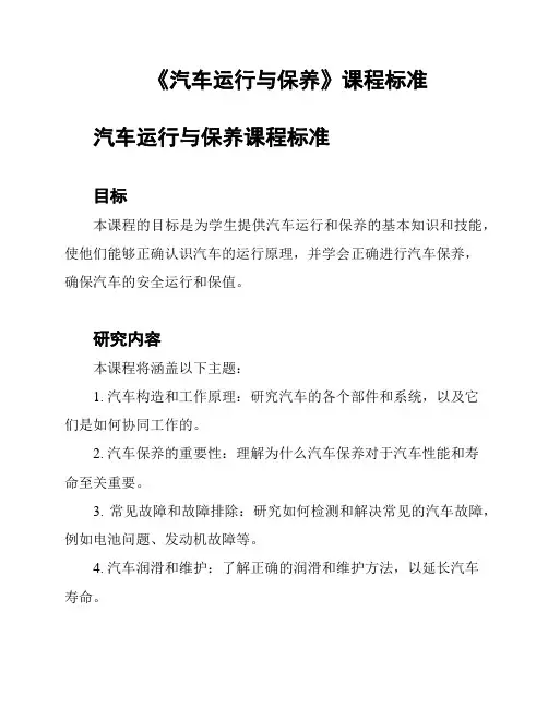 《汽车运行与保养》课程标准