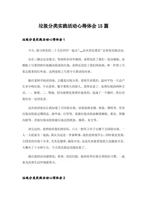 垃圾分类实践活动心得体会15篇