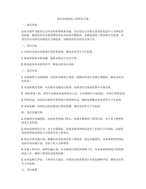 医院水箱清洗工程项目方案