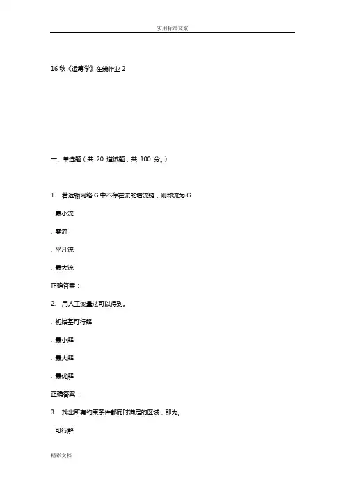 电子的科技16秋《运筹学》在线作业2辅导资料
